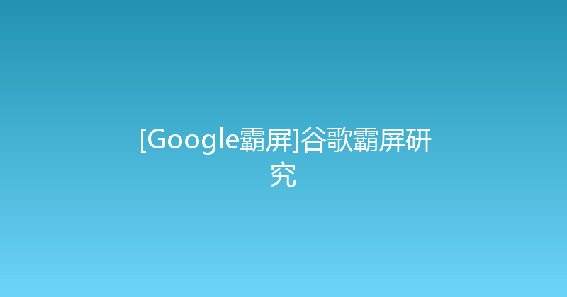 [Google霸屏]谷歌霸屏研究 封面图