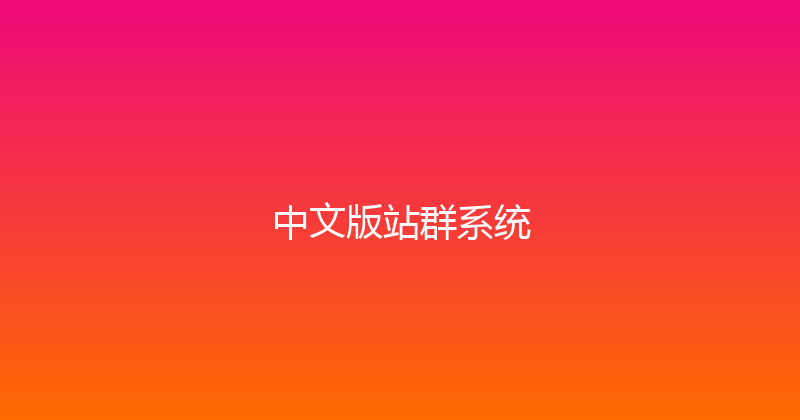 中文版站群系统 封面图