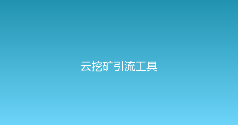 云挖矿引流工具 封面图