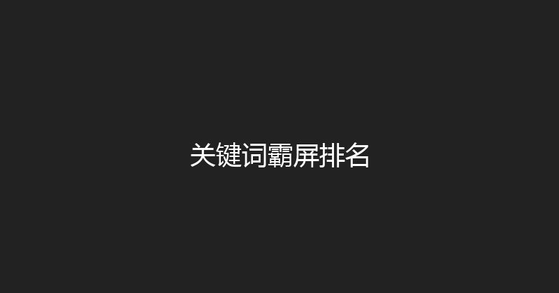 关键词霸屏排名 封面图