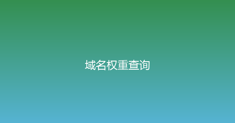 域名权重查询 封面图