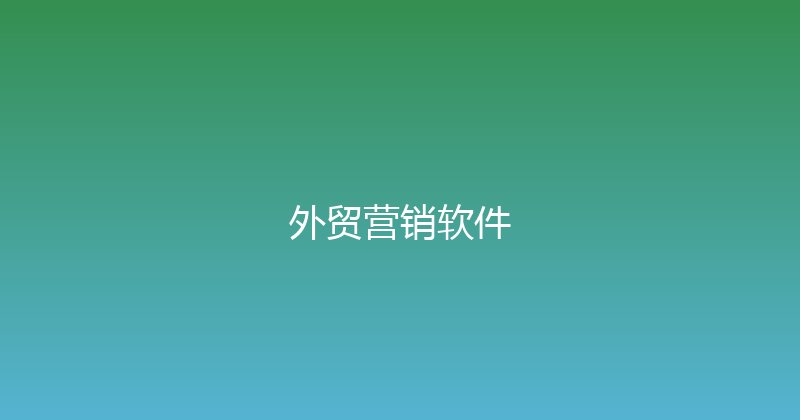 外贸营销软件 封面图