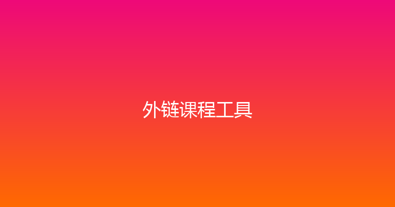 外链课程工具 封面图