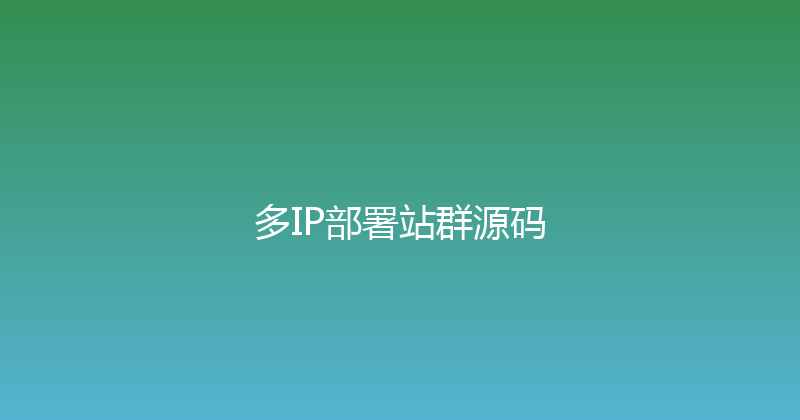 多IP部署站群源码 封面图