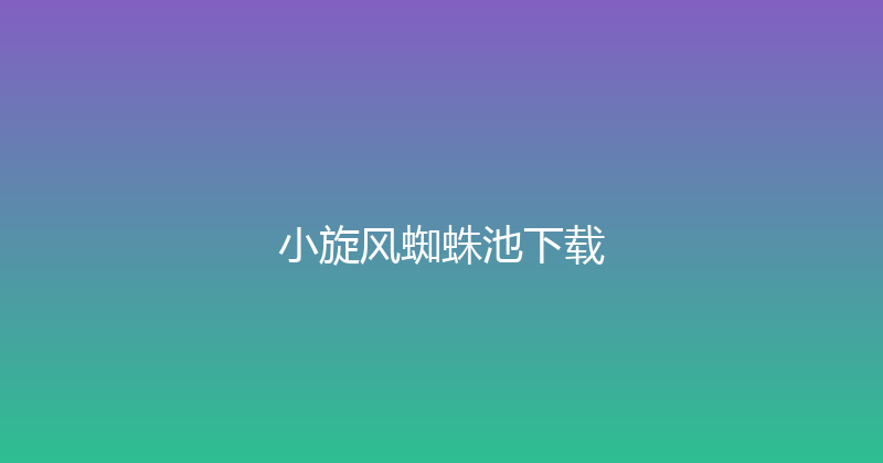 小旋风蜘蛛池下载 封面图