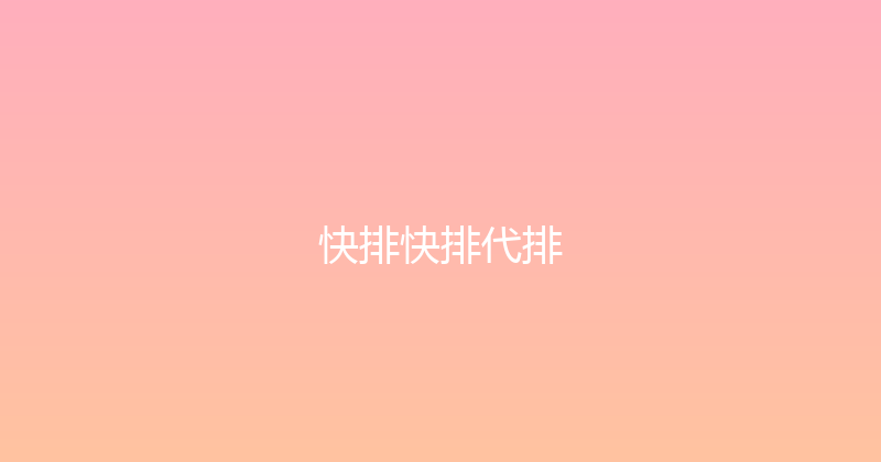 快排快排代排 封面图