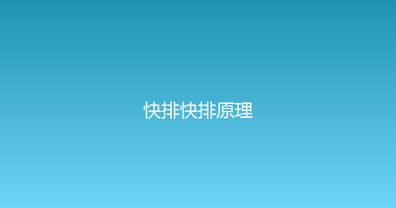 快排快排原理 封面图