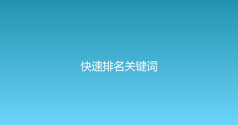 快速排名关键词 封面图