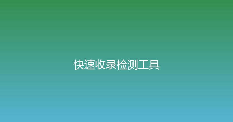 快速收录检测工具 封面图