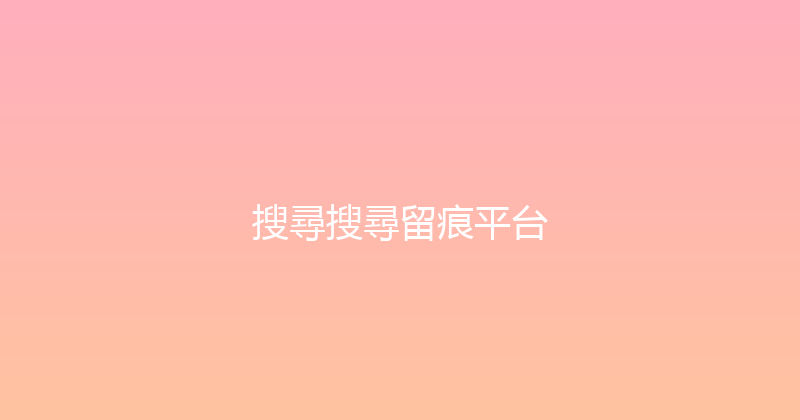 搜尋搜尋留痕平台 封面图