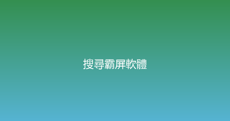 搜尋霸屏軟體 封面图