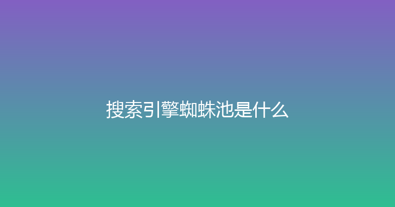 搜索引擎蜘蛛池是什么 封面图