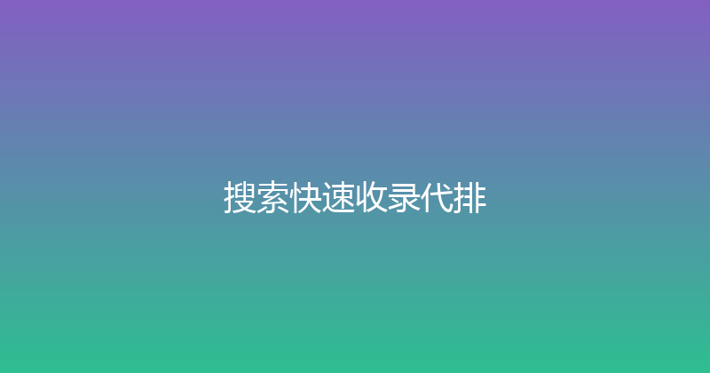 搜索快速收录代排 封面图