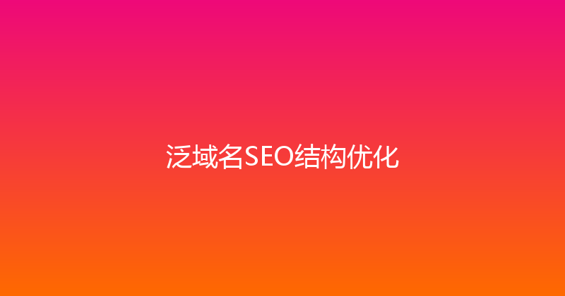 泛域名SEO结构优化 封面图