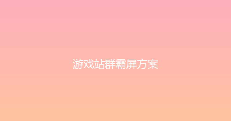 游戏站群霸屏方案 封面图