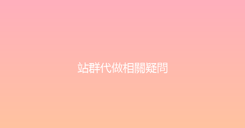 站群代做相關疑問 封面图