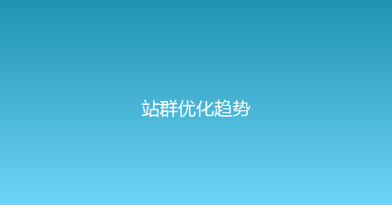站群优化趋势 封面图