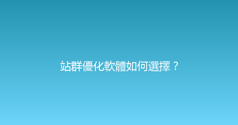 站群優化軟體如何選擇？ 封面图