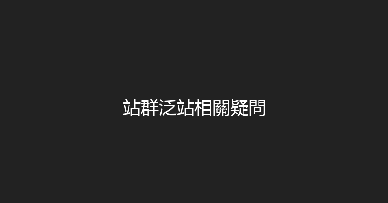 站群泛站相關疑問 封面图