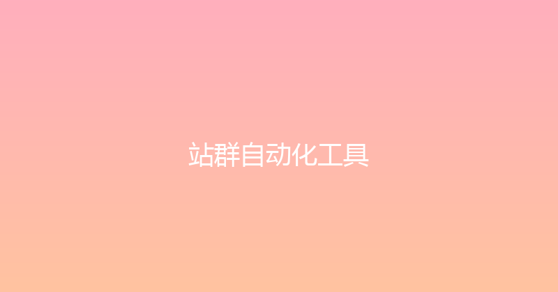 站群自动化工具 封面图