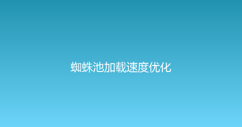 蜘蛛池加载速度优化 封面图