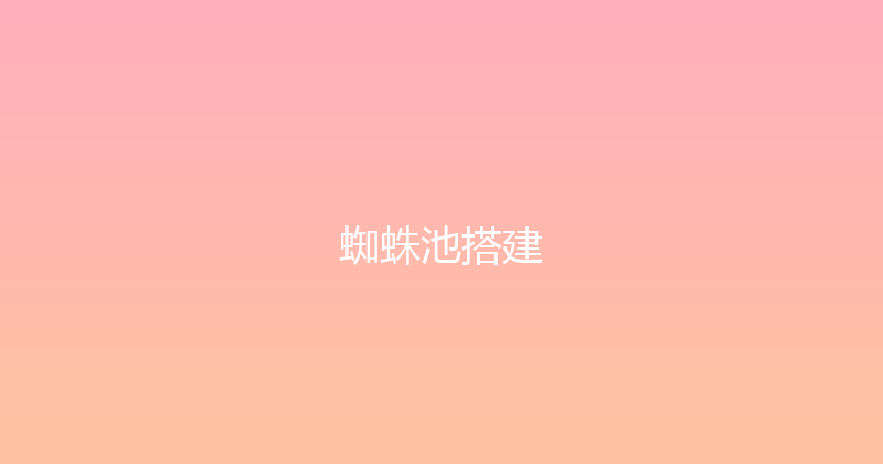 蜘蛛池搭建 封面图