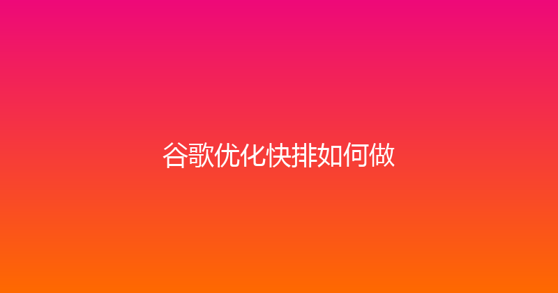 谷歌优化快排如何做 封面图