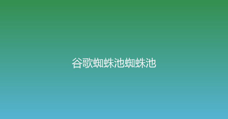 谷歌蜘蛛池蜘蛛池 封面图