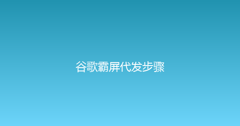 谷歌霸屏代发步骤 封面图