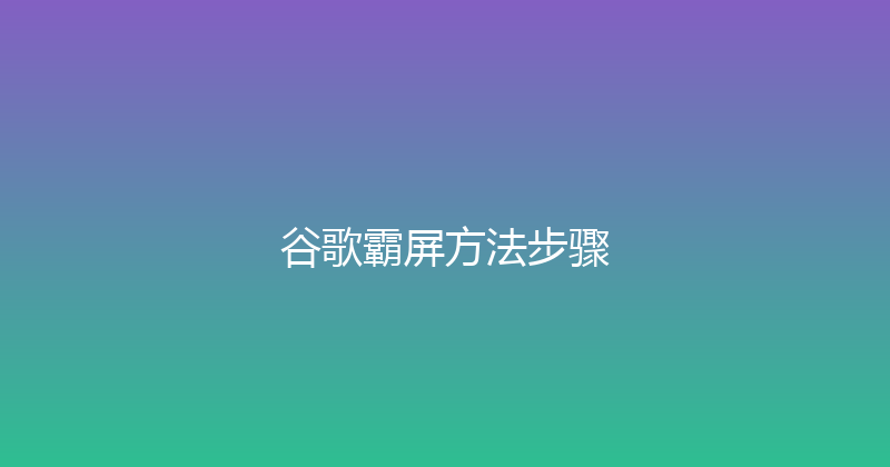 谷歌霸屏方法步骤 封面图