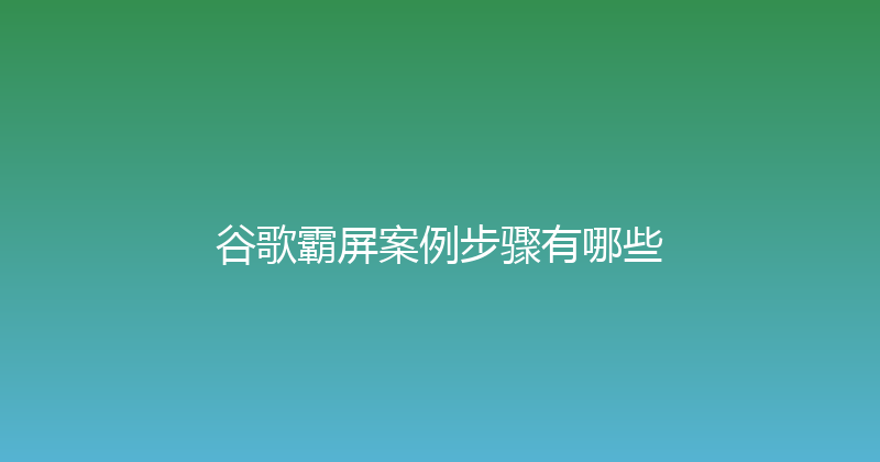 谷歌霸屏案例步骤有哪些 封面图