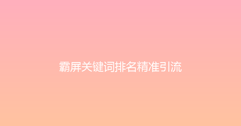 霸屏关键词排名精准引流 封面图