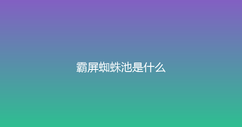 霸屏蜘蛛池是什么 封面图