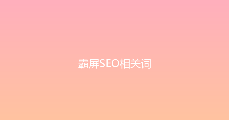 霸屏SEO相关词 封面图