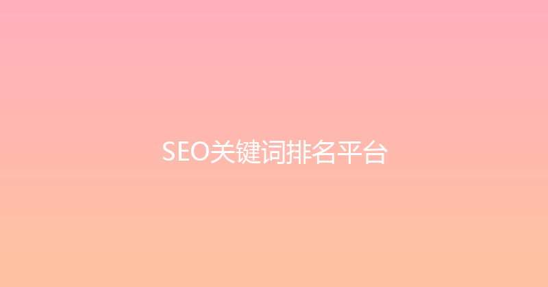SEO关键词排名平台 封面图