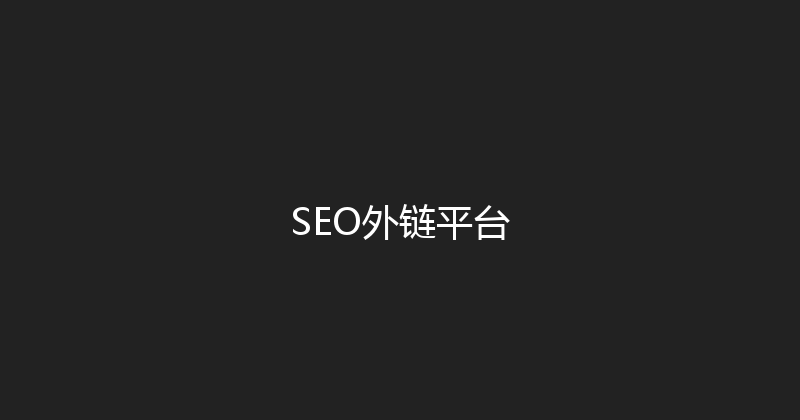 SEO外链平台 封面图